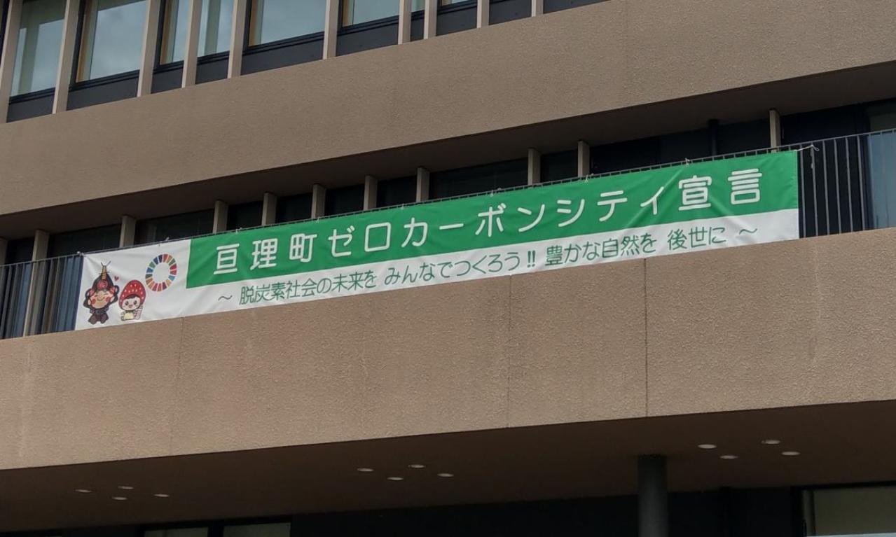 「ゼロカーボンシティ宣言」の表明直後からCO2削減関連設備や電気自動車への補助を始めたのも、岩沼市と亘理町の共通点