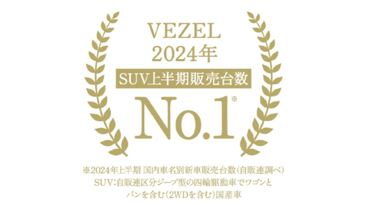 「VEZEL」が2024年上半期 SUV新車販売台数 第1位を獲得