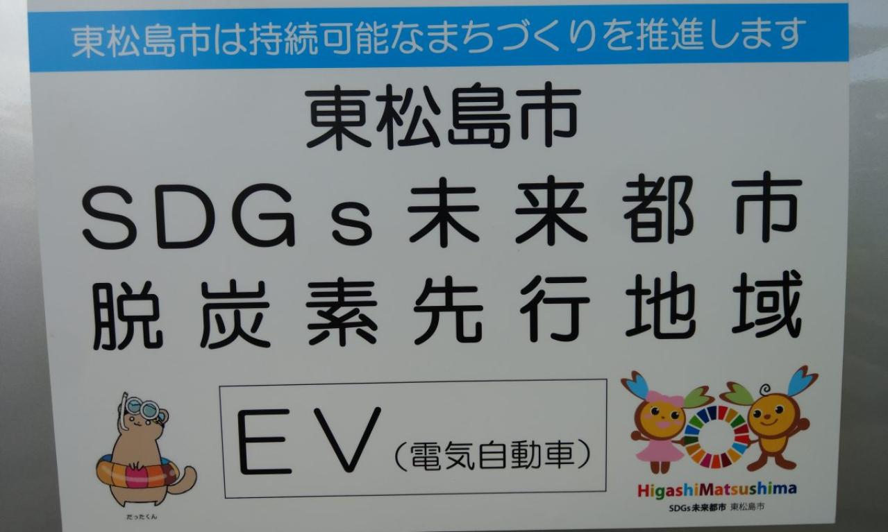 宮城県内でも環境意識の非常に高い東松島町は、国や内閣官房との連携で持続的に成長中